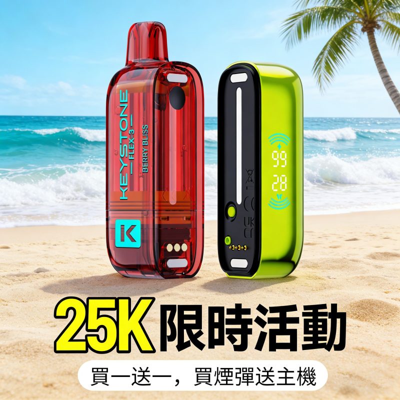 鑽石KEYSTONE<br>25000口<br>買煙彈送主機