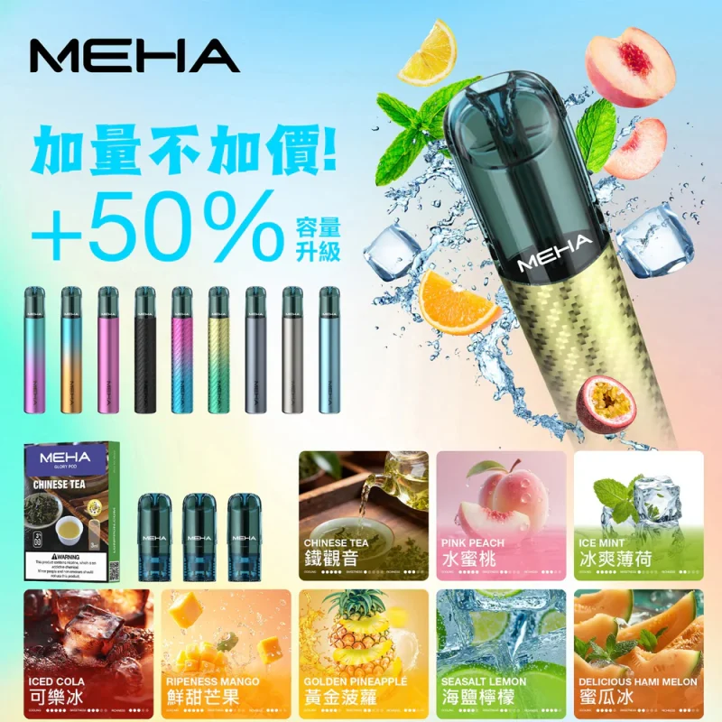 MEHA魅嗨 <BR>一代煙彈/主機 <BR>(買十送一)