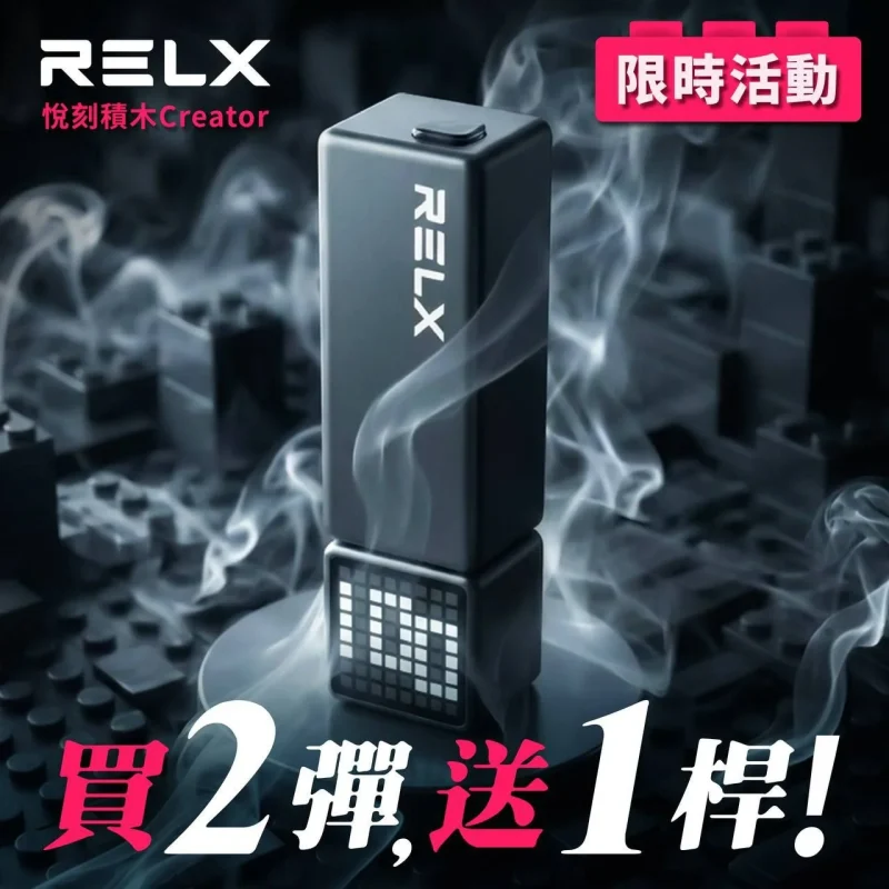 悅刻積木 RELX Creator 22000 <BR>(滿二盒送主機)<BR>(買五送一)
